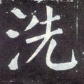 洗字的其他书法字体