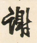 謝字的其他书法字体