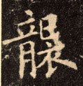 襲字的其他书法字体