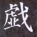 戲字的其他书法字体