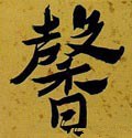 馨字的其他书法字体