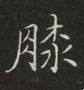 膝字的其他书法字体