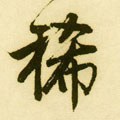 稀字的其他书法字体