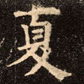 昰字的其他书法字体