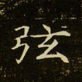 絃字的其他书法字体