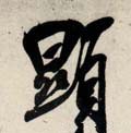 顕字的其他书法字体