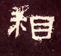 伒字的其他书法字体