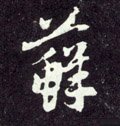 蘚字的其他书法字体