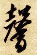 馨字的其他书法字体