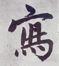 冩字的其他书法字体