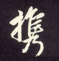 擕字的其他书法字体