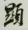 顕字的其他书法字体