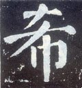 睎字的其他书法字体