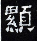 顯字的其他书法字体