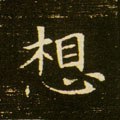 想字的其他书法字体