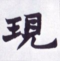 现字的其他书法字体