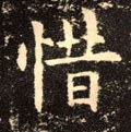 惜字的其他书法字体