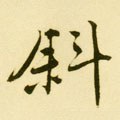 斜字的其他书法字体