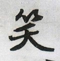 咲字的其他书法字体