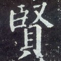 贒字的其他书法字体