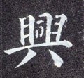 興字的其他书法字体