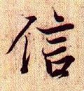 孞字的其他书法字体