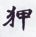 狹字的其他书法字体