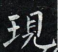 现字的其他书法字体