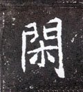 閑字的其他书法字体