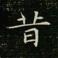 昔字的其他书法字体