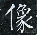 傢字的其他书法字体