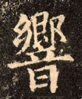 響字的其他书法字体