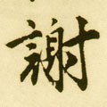 謝字的其他书法字体