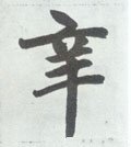 辛字的其他书法字体