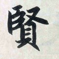 贒字的其他书法字体