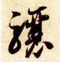 驤字的其他书法字体