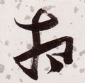 伒字的其他书法字体