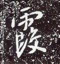 霞字的其他书法字体