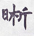 晳字的其他书法字体