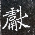 獻字的其他书法字体