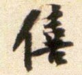 釐字的其他书法字体