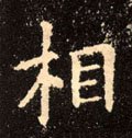 伒字的其他书法字体