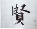 贒字的其他书法字体