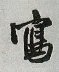 冩字的其他书法字体