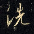 洗字的其他书法字体