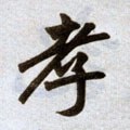 孝字的其他书法字体