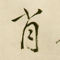 肖字的其他书法字体