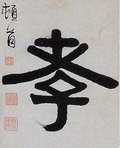 孝字的其他书法字体