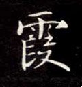 霞字的其他书法字体