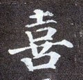 喜字的其他书法字体